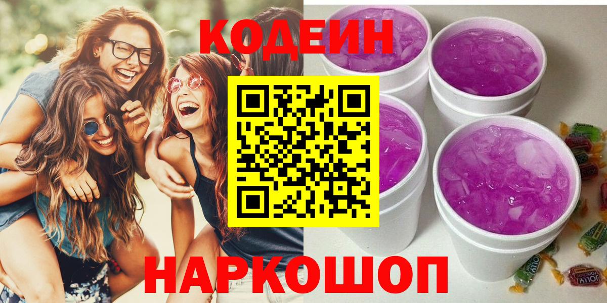 Кодеин Purple Drank Сорочинск